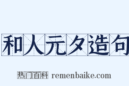 和人元夕造句是什么意思的图片